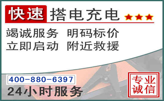 淄川区汽车电瓶搭电电话 淄川区汽车电瓶搭电电话