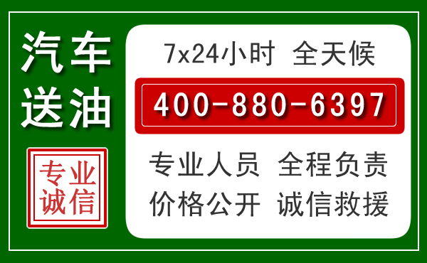 淄川区汽车送油救援电话